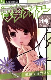 電撃デイジー 14巻 無料試し読みなら漫画 マンガ 電子書籍のコミックシーモア 電撃デイジー 14巻 無料試し読みなら漫画 マンガ 電子書籍のコミックシーモア