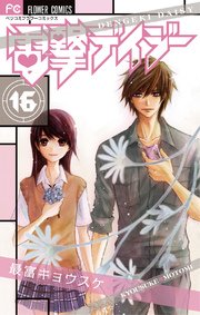 電撃デイジー 16巻 最新刊 ベツコミ 最富キョウスケ 無料試し読みなら漫画 マンガ 電子書籍のコミックシーモア 電撃デイジー 16巻 最新刊 ベツコミ 最富キョウスケ 無料試し読みなら漫画 マンガ 電子書籍のコミックシーモア