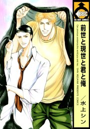 前世と現世と君と俺 1巻 最新刊 無料試し読みなら漫画 マンガ 電子書籍のコミックシーモア 前世と現世と君と俺 1巻 最新刊 無料試し読みなら漫画 マンガ 電子書籍のコミックシーモア