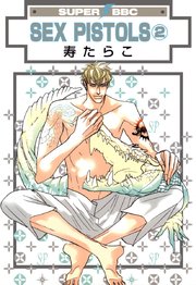 Sex Pistols 寿たらこ 2巻 ビーボーイ 寿たらこ 無料試し読みなら漫画 マンガ 電子書籍のコミックシーモア Sex Pistols 寿たらこ 2巻 ビーボーイ 寿たらこ 無料試し読みなら漫画 マンガ 電子書籍のコミックシーモア