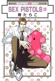 Sex Pistols 寿たらこ 3巻 ビーボーイ 寿たらこ 無料試し読みなら漫画 マンガ 電子書籍のコミックシーモア