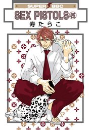 Sex Pistols 寿たらこ 5巻 ビーボーイ 寿たらこ 無料試し読みなら漫画 マンガ 電子書籍のコミックシーモア Sex Pistols 寿たらこ 5巻 ビーボーイ 寿たらこ 無料試し読みなら漫画 マンガ 電子書籍のコミックシーモア