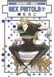 Sex Pistols 寿たらこ 7巻 ビーボーイ 寿たらこ 無料試し読みなら漫画 マンガ 電子書籍のコミックシーモア Sex Pistols 寿たらこ 7巻 ビーボーイ 寿たらこ 無料試し読みなら漫画 マンガ 電子書籍のコミックシーモア