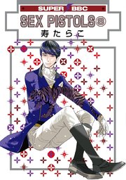 Sex Pistols 寿たらこ 8巻 ビーボーイ 寿たらこ 無料試し読みなら漫画 マンガ 電子書籍のコミックシーモア