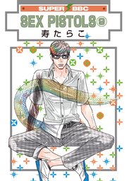 Sex Pistols 寿たらこ 9巻 ビーボーイ 寿たらこ 無料試し読みなら漫画 マンガ 電子書籍のコミックシーモア