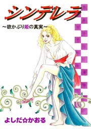 シンデレラ 欲かぶり姫の真実 1巻 最新刊 真 禁断のグリム童話 よしだ かおる 無料試し読みなら漫画 マンガ 電子書籍のコミックシーモア
