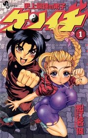 史上最強の弟子ケンイチ 1巻 無料試し読みなら漫画 マンガ 電子書籍のコミックシーモア