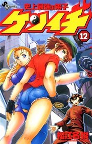 史上最強の弟子ケンイチ 12巻 少年サンデー 松江名俊 無料試し読みなら漫画 マンガ 電子書籍のコミックシーモア 史上最強の弟子ケンイチ 12巻 少年サンデー 松江名俊 無料試し読みなら漫画 マンガ 電子書籍のコミックシーモア