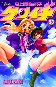 史上最強の弟子ケンイチ 28巻 無料試し読みなら漫画 マンガ 電子書籍のコミックシーモア 史上最強の弟子ケンイチ 28巻 無料試し読みなら漫画 マンガ 電子書籍のコミックシーモア