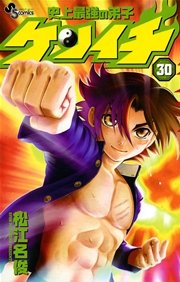 史上最強の弟子ケンイチ 30巻 少年サンデー 松江名俊 無料試し読みなら漫画 マンガ 電子書籍のコミックシーモア