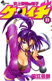 史上最強の弟子ケンイチ 31巻 無料試し読みなら漫画 マンガ 電子書籍のコミックシーモア 史上最強の弟子ケンイチ 31巻 無料試し読みなら漫画 マンガ 電子書籍のコミックシーモア