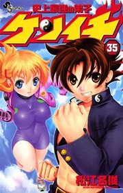 史上最強の弟子ケンイチ 35巻 少年サンデー 松江名俊 無料試し読みなら漫画 マンガ 電子書籍のコミックシーモア