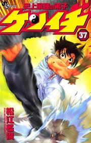 史上最強の弟子ケンイチ 37巻 少年サンデー 松江名俊 無料試し読みなら漫画 マンガ 電子書籍のコミックシーモア