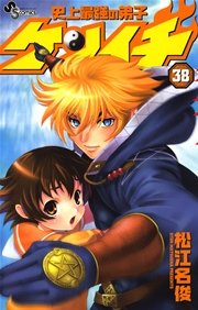 史上最強の弟子 ケンイチ 38巻 少年サンデー 少年サンデーコミックス 松江名俊 無料試し読みなら漫画 マンガ 電子書籍のコミックシーモア