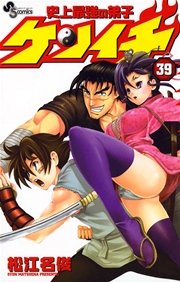 史上最強の弟子ケンイチ 39巻 少年サンデー 松江名俊 無料試し読みなら漫画 マンガ 電子書籍のコミックシーモア