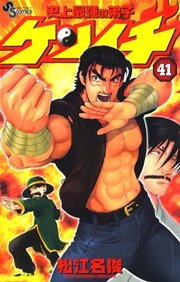 史上最強の弟子ケンイチ 41巻 少年サンデー 松江名俊 無料試し読みなら漫画 マンガ 電子書籍のコミックシーモア 史上最強の弟子ケンイチ 41巻 少年サンデー 松江名俊 無料試し読みなら漫画 マンガ 電子書籍のコミックシーモア
