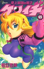 史上最強の弟子ケンイチ 45巻 無料試し読みなら漫画 マンガ 電子書籍のコミックシーモア 史上最強の弟子ケンイチ 45巻 無料試し読みなら漫画 マンガ 電子書籍のコミックシーモア