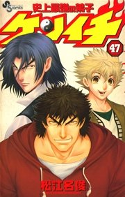 史上最強の弟子ケンイチ 47巻 少年サンデー 松江名俊 無料試し読みなら漫画 マンガ 電子書籍のコミックシーモア