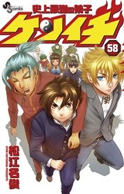 史上最強の弟子ケンイチ 58巻 無料試し読みなら漫画 マンガ 電子書籍のコミックシーモア 史上最強の弟子ケンイチ 58巻 無料試し読みなら漫画 マンガ 電子書籍のコミックシーモア