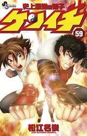 史上最強の弟子ケンイチ 59巻 無料試し読みなら漫画 マンガ 電子書籍のコミックシーモア