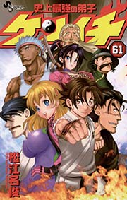 史上最強の弟子ケンイチ 61巻 最新刊 少年サンデー 松江名俊 無料試し読みなら漫画 マンガ 電子書籍のコミックシーモア