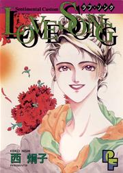 Love Song 西炯子 1巻 最新刊 無料試し読みなら漫画 マンガ 電子書籍のコミックシーモア