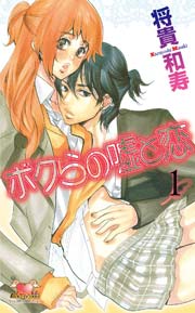 ボクらの嘘と恋 1巻 無料試し読みなら漫画 マンガ 電子書籍のコミックシーモア ボクらの嘘と恋 1巻 無料試し読みなら漫画 マンガ 電子書籍のコミックシーモア
