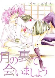 月の裏で会いましょう 1巻 最新刊 絶対恋愛sweet ピエール山本 無料試し読みなら漫画 マンガ 電子書籍のコミックシーモア