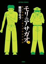 モリのアサガオ 3巻 漫画アクション 郷田マモラ 無料試し読みなら漫画 マンガ 電子書籍のコミックシーモア