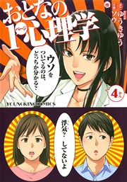 おとなの1ぺージ心理学 4巻 ヤングキングコミックス 月刊ヤングキング ソウ ゆうきゆう 無料試し読みなら漫画 マンガ 電子書籍のコミックシーモア