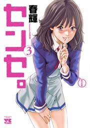 センセ 3巻 無料試し読みなら漫画 マンガ 電子書籍のコミックシーモア センセ 3巻 無料試し読みなら漫画 マンガ 電子書籍のコミックシーモア