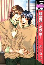 眼鏡越しの空は 1巻 最新刊 無料試し読みなら漫画 マンガ 電子書籍のコミックシーモア