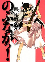 のぶながっ 1巻 コミックガム 東皓司 無料試し読みなら漫画 マンガ 電子書籍のコミックシーモア のぶながっ 1巻 コミックガム 東皓司 無料試し読みなら漫画 マンガ 電子書籍のコミックシーモア