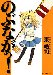 のぶながっ 3巻 無料試し読みなら漫画 マンガ 電子書籍のコミックシーモア のぶながっ 3巻 無料試し読みなら漫画 マンガ 電子書籍のコミックシーモア