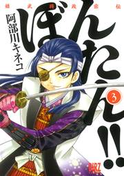 姫武将政宗伝 ぼんたん 3巻 無料試し読みなら漫画 マンガ 電子書籍のコミックシーモア