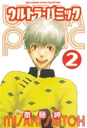 ウルトラ パニック 2巻 ルチル バーズコミックス ルチルコレクション 斎藤岬 無料試し読みなら漫画 マンガ 電子書籍のコミックシーモア