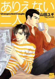 ありえない二人 1巻 最新刊 無料試し読みなら漫画 マンガ 電子書籍のコミックシーモア ありえない二人 1巻 最新刊 無料試し読みなら漫画 マンガ 電子書籍のコミックシーモア