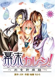 幕末カレシ 肉食新撰組 1巻 無料試し読みなら漫画 マンガ 電子書籍のコミックシーモア