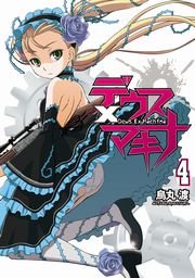 デウスxマキナ 4巻 最新刊 電撃コミックス 烏丸渡 無料試し読みなら漫画 マンガ 電子書籍のコミックシーモア デウスxマキナ 4巻 最新刊 電撃コミックス 烏丸渡 無料試し読みなら漫画 マンガ 電子書籍のコミックシーモア
