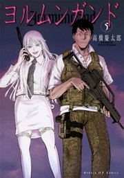 ヨルムンガンド 5巻 月刊サンデーgx サンデーgxコミックス 高橋慶太郎 無料試し読みなら漫画 マンガ 電子書籍のコミックシーモア