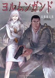 ヨルムンガンド 9巻 無料試し読みなら漫画 マンガ 電子書籍のコミックシーモア