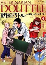 獣医ドリトル 4巻 ビッグコミック 夏緑 ちくやまきよし 無料試し読みなら漫画 マンガ 電子書籍のコミックシーモア