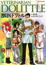 獣医ドリトル 7巻 無料試し読みなら漫画 マンガ 電子書籍のコミックシーモア 獣医ドリトル 7巻 無料試し読みなら漫画 マンガ 電子書籍のコミックシーモア