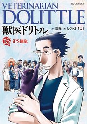 獣医ドリトル 15巻 無料試し読みなら漫画 マンガ 電子書籍のコミックシーモア 獣医ドリトル 15巻 無料試し読みなら漫画 マンガ 電子書籍のコミックシーモア