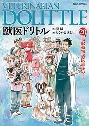 獣医ドリトル 巻 最新刊 ビッグコミック 夏緑 ちくやまきよし 無料試し読みなら漫画 マンガ 電子書籍のコミックシーモア