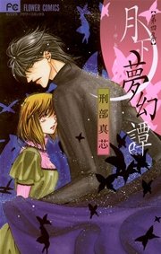 月下夢幻譚 神無シ夜ノヲトギバナシ 4巻 無料試し読みなら漫画 マンガ 電子書籍のコミックシーモア 月下夢幻譚 神無シ夜ノヲトギバナシ 4巻 無料試し読みなら漫画 マンガ 電子書籍のコミックシーモア