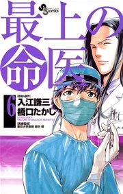 最上の命医 6巻 少年サンデー 少年サンデーコミックス 橋口たかし 入江謙三 無料試し読みなら漫画 マンガ 電子書籍のコミックシーモア