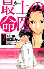 最上の命医 7巻 少年サンデー 少年サンデーコミックス 橋口たかし 入江謙三 無料試し読みなら漫画 マンガ 電子書籍のコミックシーモア