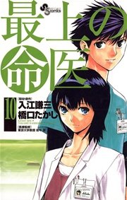 最上の命医 10巻 少年サンデー 少年サンデーコミックス 橋口たかし 入江謙三 無料試し読みなら漫画 マンガ 電子書籍のコミックシーモア