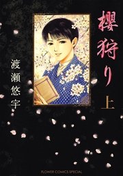 櫻狩り 1巻 無料試し読みなら漫画 マンガ 電子書籍のコミックシーモア